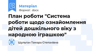 План роботи "Система роботи щодо ознайомлення дітей дошкільного віку з народною іграшкою"