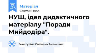 НУШ, ідея дидактичного матеріалу "Поради Мийдодіра".