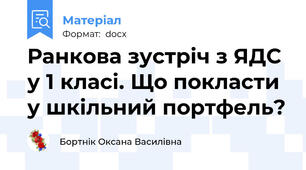 Ранкова зустріч з ЯДС у 1 класі. Що покласти у шкільний портфель?