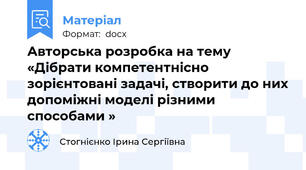 Авторська розробка на тему «Дібрати компетентнісно зорієнтовані задачі, створити до них допоміжні моделі різними способами »