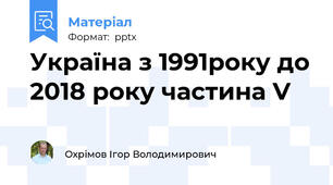 Україна з 1991року до 2018 року частина V