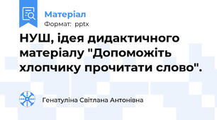 НУШ, ідея дидактичного матеріалу "Допоможіть хлопчику прочитати слово".