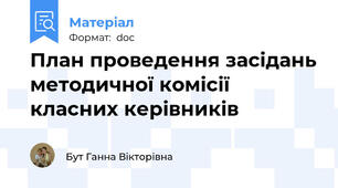 План проведення засідань методичної комісії класних керівників