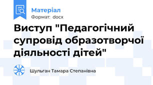 Виступ "Педагогічний супровід образотворчої діяльності дітей"