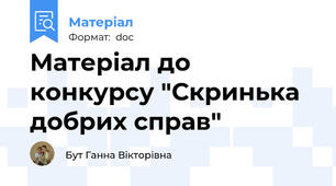 Матеріал до конкурсу "Скринька добрих справ"