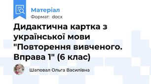 Дидактична картка з української мови "Повторення вивченого. Вправа 1" (6 клас)