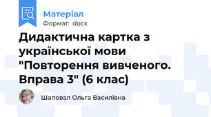 Дидактична картка з української мови "Повторення вивченого. Вправа 3" (6 клас)