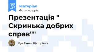 Презентація " Скринька добрих справ""