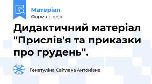 Дидактичний матеріал "Прислів'я та приказки про грудень".