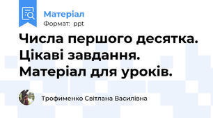 Числа першого десятка. Цікаві завдання. Матеріал для уроків.