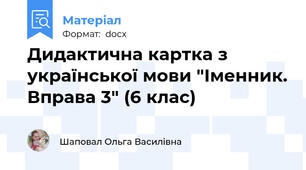 Дидактична картка з української мови "Іменник. Вправа 3" (6 клас)
