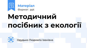 Методичний посібник з екології