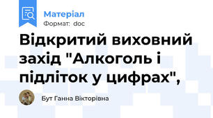 Відкритий виховний захід "Алкоголь і підліток у цифрах",