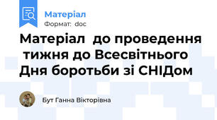 Матеріал  до проведення  тижня до Всесвітнього Дня боротьби зі СНІДом