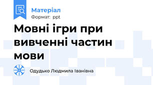 Мовні ігри при вивченні частин мови