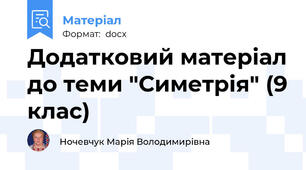 Додатковий матеріал до теми "Симетрія" (9 клас)