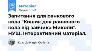 Запитання для ранкового кола "Кошик для ранкового кола від зайчика Миколи". НУШ. Інтерактивний матеріал.