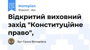 Відкритий виховний захід "Конституційне право",