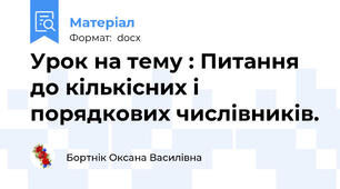 Урок на тему : Питання до кількісних і порядкових числівників.