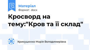 Кросворд на тему:"Кров та її склад"