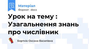 Урок на тему : Узагальнення знань про числівник