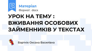 УРОК НА ТЕМУ : ВЖИВАННЯ ОСОБОВИХ ЗАЙМЕННИКІВ У ТЕКСТАХ