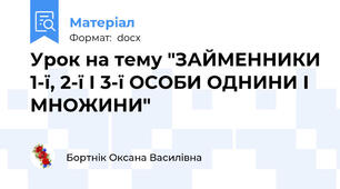 Урок на тему "ЗАЙМЕННИКИ 1-ї, 2-ї І 3-ї ОСОБИ ОДНИНИ І МНОЖИНИ"