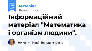 Інформаційний матеріал "Математика і організм людини".