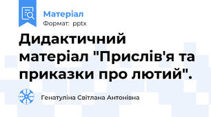 Дидактичний матеріал "Прислів'я та приказки про лютий".