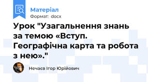 Урок "Узагальнення знань за темою «Вступ. Географічна карта та робота з нею»."
