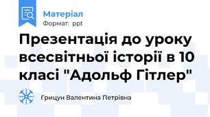 Презентація до уроку всесвітньої історії в 10 класі "Адольф Гітлер"