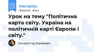 Урок на тему "Політична карта світу. Україна на політичній карті Європи і світу."