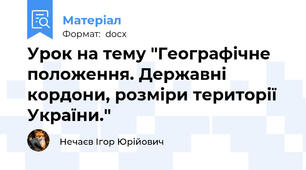 Урок на тему "Географічне положення. Державні кордони, розміри території України."