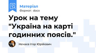 Урок на тему "Україна на карті годинних поясів."