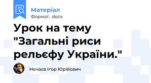 Урок на тему "Загальні риси рельєфу України."