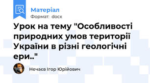 Урок на тему "Особливості природних умов території України в різні геологічні ери.."