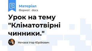 Урок на тему "Кліматотвірні чинники."
