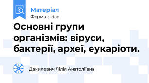 Основні групи організмів: віруси, бактерії, археї, еукаріоти.