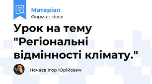 Урок на тему "Регіональні відмінності клімату."