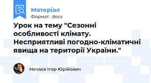 Урок на тему "Сезонні особливості клімату. Несприятливі погодно-кліматичні явища на території України."