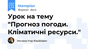 Урок на тему "Прогноз погоди. Кліматичні ресурси."