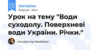Урок на тему "Води суходолу. Поверхневі води України. Річки."