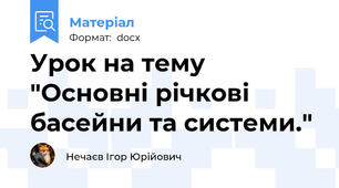 Урок на тему "Основні річкові басейни та системи."
