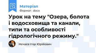 Урок на тему "Озера, болота і водосховища та канали, типи та особливості гідрологічного режиму."