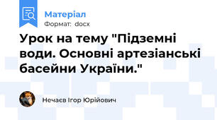 Урок на тему "Підземні води. Основні артезіанські басейни України."