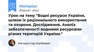 Урок на тему "Водні ресурси України, шляхи їх раціонального використання та охорони. Дослідження. Аналіз забезпеченості водними ресурсами різних територій України."