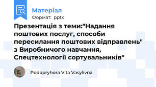 Презентація з теми:"Надання поштових послуг, способи пересилання поштових відправлень" з Виробничого навчання, Спецтехнології сортувальників"