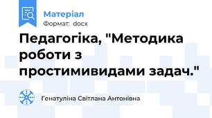 Педагогіка, "Методика роботи з простимивидами задач."