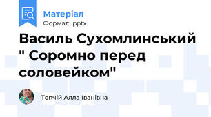 Василь Сухомлинський " Соромно перед соловейком"
