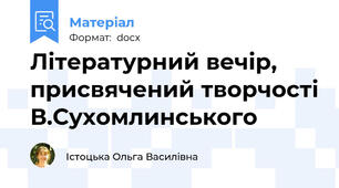 Літературний вечір, присвячений творчості В.Сухомлинського
